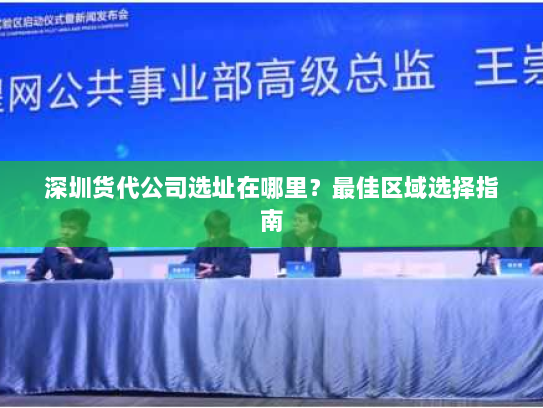 深圳货代公司选址在哪里?最佳区域选择指南 深圳货代公司选址在哪里?最佳区域选择指南