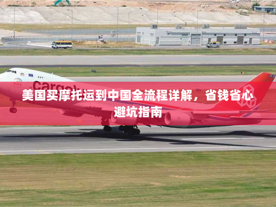 美国买摩托运到中国全流程详解,省钱省心避坑指南 美国买摩托运到中国全流程详解,省钱省心避坑指南