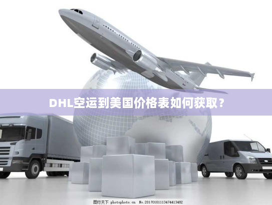 DHL空运到美国价格表如何获取？