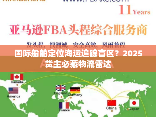 国际船舶定位海运追踪盲区？2025货主必藏物流雷达