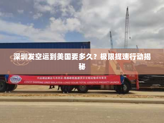 深圳发空运到美国要多久?极限提速行动揭秘 深圳发空运到美国要多久?极限提速行动揭秘
