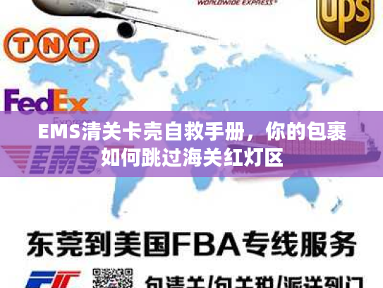 EMS清关卡壳自救手册,你的包裹如何跳过海关红灯区 EMS清关卡壳自救手册,你的包裹如何跳过海关红灯区