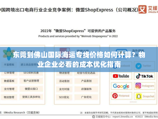 东莞到佛山国际海运专线价格如何计算?物业企业必看的成本优化指南 东莞到佛山国际海运专线价格如何计算?物业企业必看的成本优化指南