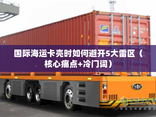 国际海运卡壳时如何避开5大雷区（核心痛点+冷门词）