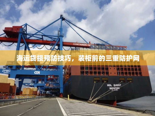 海运货损预防技巧，装柜前的三重防护网