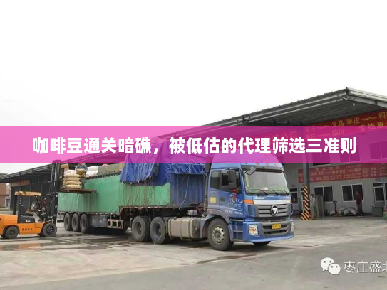 咖啡豆通关暗礁,被低估的代理筛选三准则 咖啡豆通关暗礁,被低估的代理筛选三准则