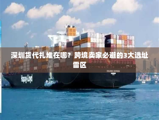 深圳货代扎堆在哪?跨境卖家必避的3大选址雷区 深圳货代扎堆在哪?跨境卖家必避的3大选址雷区
