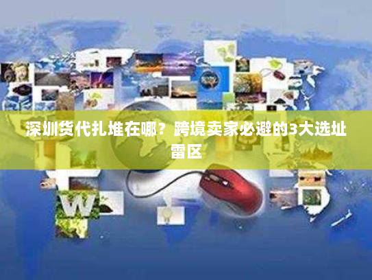 深圳货代扎堆在哪?跨境卖家必避的3大选址雷区 深圳货代扎堆在哪?跨境卖家必避的3大选址雷区