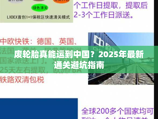 废轮胎真能运到中国?2025年最新通关避坑指南 废轮胎真能运到中国?2025年最新通关避坑指南