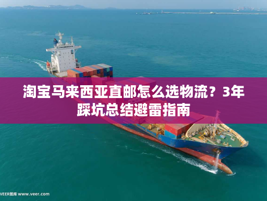 淘宝马来西亚直邮怎么选物流？3年踩坑总结避雷指南