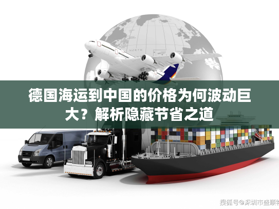 德国海运到中国的价格为何波动巨大？解析隐藏节省之道