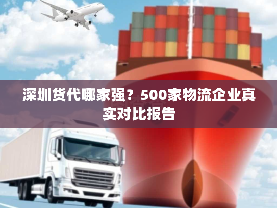 深圳货代哪家强？500家物流企业真实对比报告