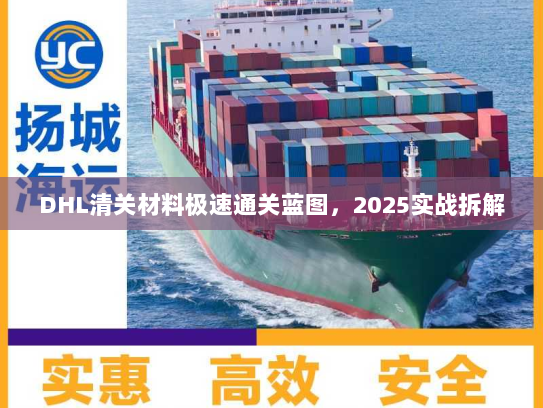 DHL清关材料极速通关蓝图，2025实战拆解