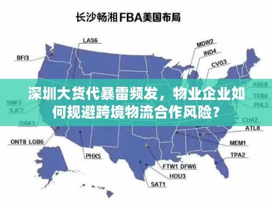 深圳大货代暴雷频发,物业企业如何规避跨境物流合作风险? 深圳大货代暴雷频发,物业企业如何规避跨境物流合作风险?