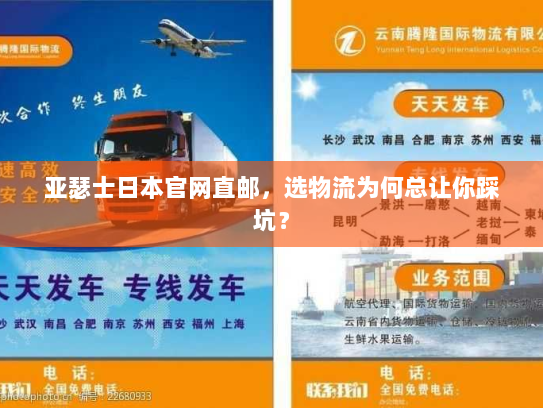 亚瑟士日本官网直邮,选物流为何总让你踩坑? 亚瑟士日本官网直邮,选物流为何总让你踩坑?