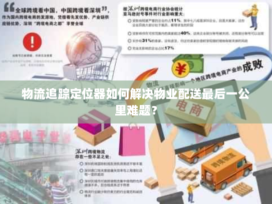 物流追踪定位器如何解决物业配送最后一公里难题? 物流追踪定位器如何解决物业配送最后一公里难题?