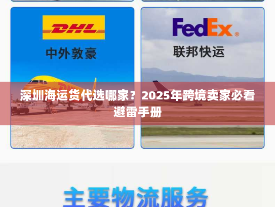 深圳海运货代选哪家?2025年跨境卖家必看避雷手册 深圳海运货代选哪家?2025年跨境卖家必看避雷手册