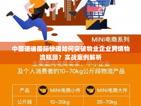 中国速递国际快递如何突破物业企业跨境物流瓶颈？实战案例解析