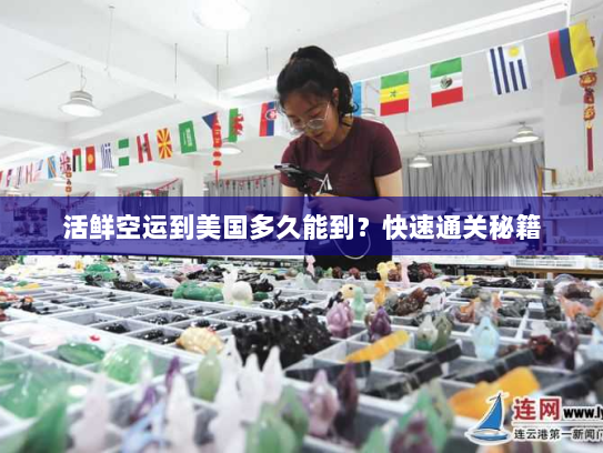 活鲜空运到美国多久能到?快速通关秘籍 活鲜空运到美国多久能到?快速通关秘籍