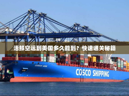 活鲜空运到美国多久能到?快速通关秘籍 活鲜空运到美国多久能到?快速通关秘籍
