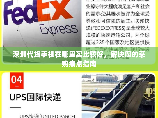 深圳代货手机在哪里买比较好，解决您的采购痛点指南