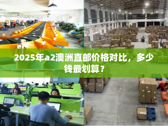 2025年a2澳洲直邮价格对比,多少钱最划算? 2025年a2澳洲直邮价格对比,多少钱最划算?