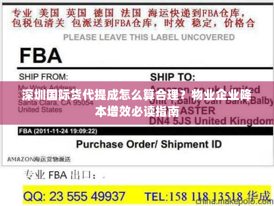 深圳国际货代提成怎么算合理？物业企业降本增效必读指南