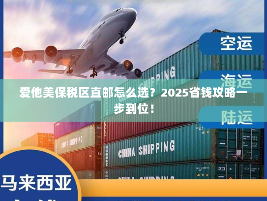 爱他美保税区直邮怎么选?2025省钱攻略一步到位! 爱他美保税区直邮怎么选?2025省钱攻略一步到位!