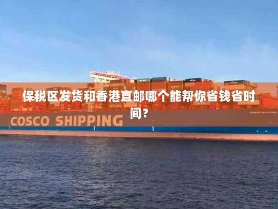 保税区发货和香港直邮哪个能帮你省钱省时间? 保税区发货和香港直邮哪个能帮你省钱省时间?