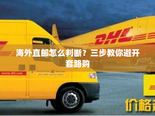 海外直邮怎么判断？三步教你避开套路购