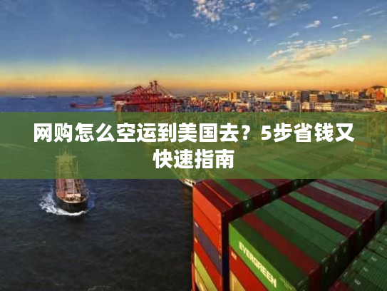 网购怎么空运到美国去？5步省钱又快速指南