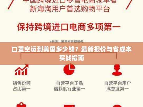 口罩空运到美国多少钱?最新报价与省成本实战指南 口罩空运到美国多少钱?最新报价与省成本实战指南