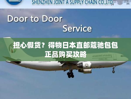 担心假货？得物日本直邮蔻驰包包正品购买攻略