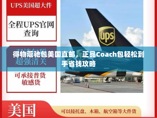 得物蔻驰包美国直邮，正品Coach包轻松到手省钱攻略