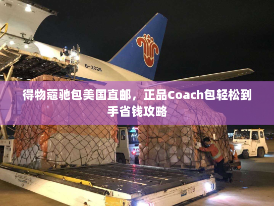 得物蔻驰包美国直邮，正品Coach包轻松到手省钱攻略
