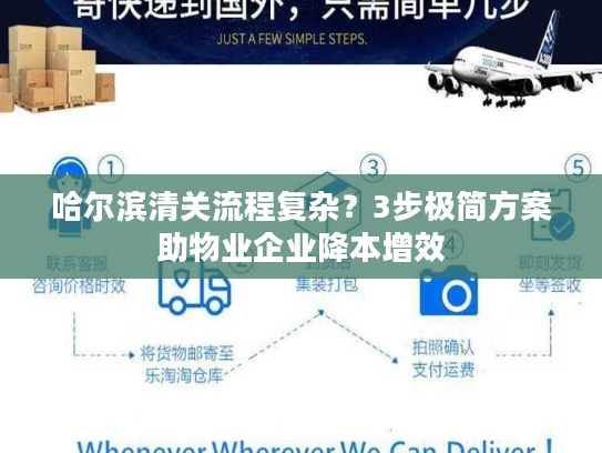 哈尔滨清关流程复杂？3步极简方案助物业企业降本增效