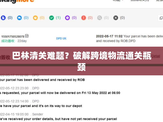 巴林清关难题？破解跨境物流通关瓶颈