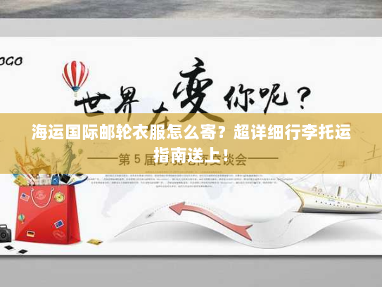 海运国际邮轮衣服怎么寄?超详细行李托运指南送上! 海运国际邮轮衣服怎么寄?超详细行李托运指南送上!