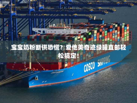 宝宝奶粉断供恐慌?爱他美奇迹绿罐直邮轻松搞定! 宝宝奶粉断供恐慌?爱他美奇迹绿罐直邮轻松搞定!