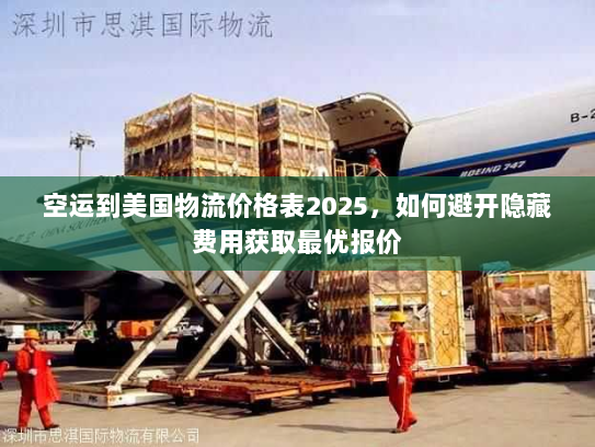 空运到美国物流价格表2025,如何避开隐藏费用获取最优报价 空运到美国物流价格表2025,如何避开隐藏费用获取最优报价