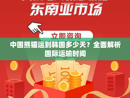 中国熊猫运到韩国多少天？全面解析国际运输时间