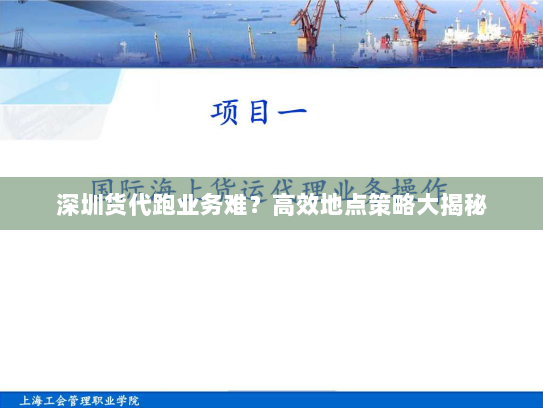 深圳货代跑业务难?高效地点策略大揭秘 深圳货代跑业务难?高效地点策略大揭秘