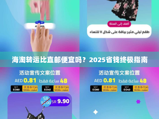 海淘转运比直邮便宜吗?2025省钱终极指南 海淘转运比直邮便宜吗?2025省钱终极指南