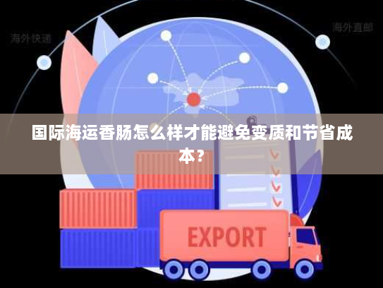 国际海运香肠怎么样才能避免变质和节省成本？