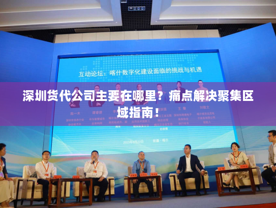 深圳货代公司主要在哪里?痛点解决聚集区域指南! 深圳货代公司主要在哪里?痛点解决聚集区域指南!