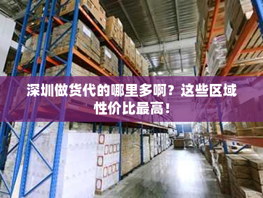 深圳做货代的哪里多啊？这些区域性价比最高！