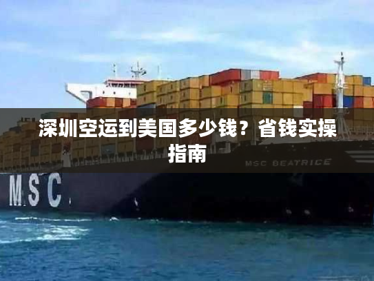 深圳空运到美国多少钱？省钱实操指南