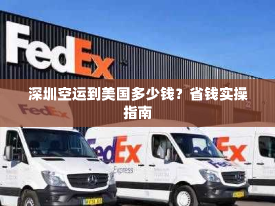 深圳空运到美国多少钱？省钱实操指南