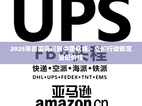 2025年德国海运到中国航线,立即行动锁定最低价格 2025年德国海运到中国航线,立即行动锁定最低价格
