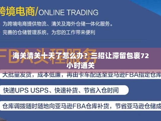 海关清关十天了怎么办?三招让滞留包裹72小时通关 海关清关十天了怎么办?三招让滞留包裹72小时通关